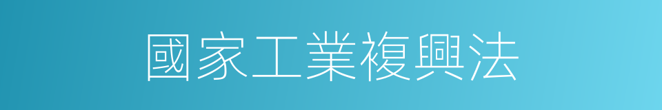 國家工業複興法的同義詞
