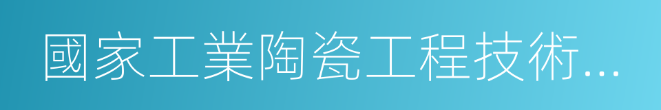 國家工業陶瓷工程技術研究中心的同義詞