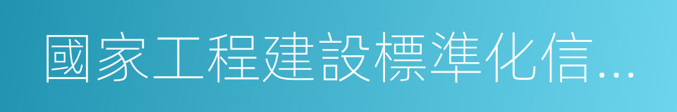 國家工程建設標準化信息網的同義詞