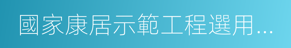 國家康居示範工程選用部品與產品的同義詞