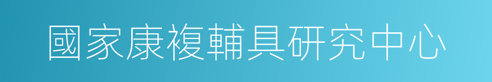 國家康複輔具研究中心的同義詞