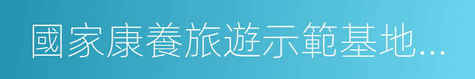 國家康養旅遊示範基地標準的同義詞