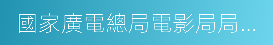 國家廣電總局電影局局長張宏森的同義詞