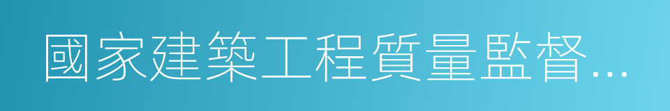 國家建築工程質量監督檢驗中心的同義詞