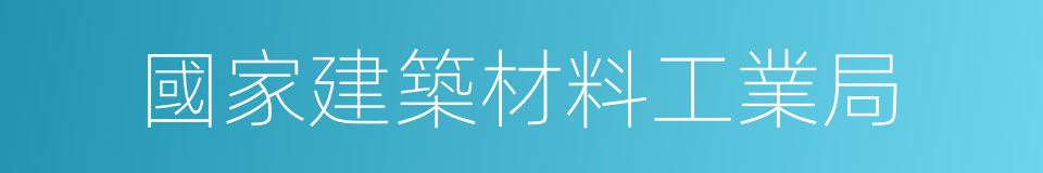 國家建築材料工業局的同義詞