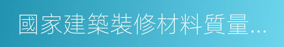 國家建築裝修材料質量監督檢驗中心的同義詞