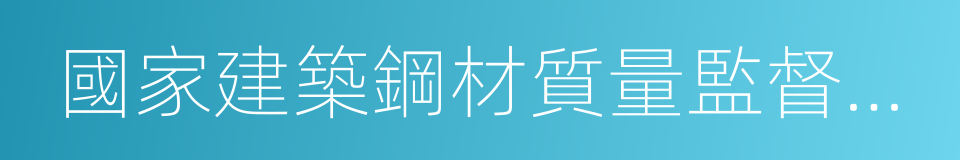 國家建築鋼材質量監督檢驗中心的同義詞