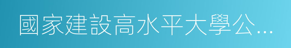 國家建設高水平大學公派研究生項目的同義詞