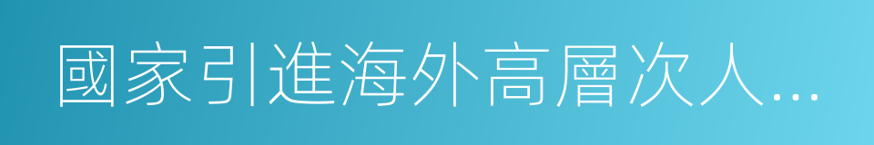 國家引進海外高層次人才參考目錄的同義詞