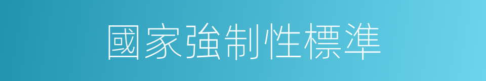 國家強制性標準的同義詞