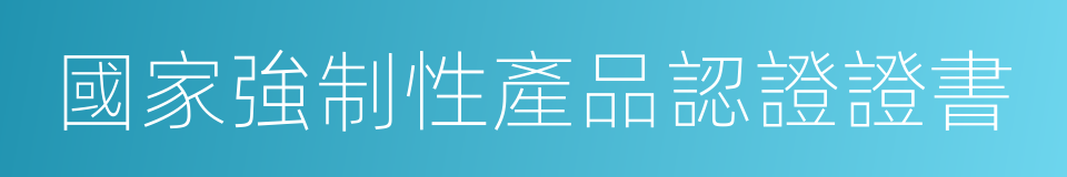 國家強制性產品認證證書的同義詞