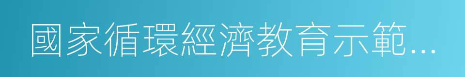 國家循環經濟教育示範基地的同義詞