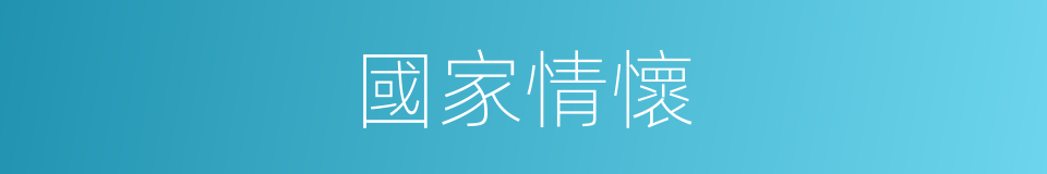 國家情懷的同義詞