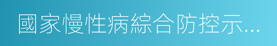 國家慢性病綜合防控示範區建設管理辦法的同義詞