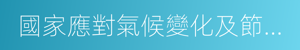 國家應對氣候變化及節能減排工作領導小組的同義詞