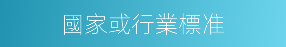 國家或行業標准的同義詞