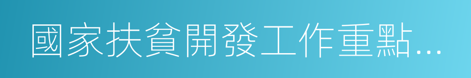 國家扶貧開發工作重點縣名單的同義詞