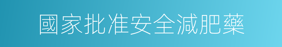 國家批准安全減肥藥的同義詞