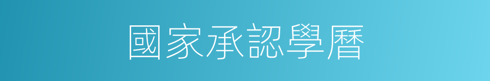 國家承認學曆的同義詞
