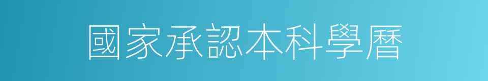 國家承認本科學曆的同義詞