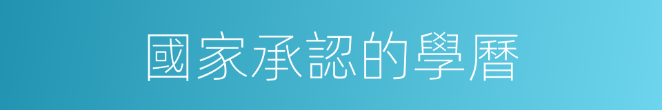 國家承認的學曆的同義詞
