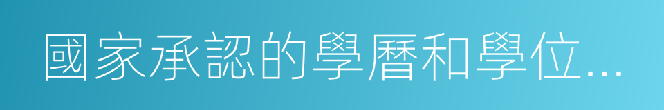 國家承認的學曆和學位證書的同義詞