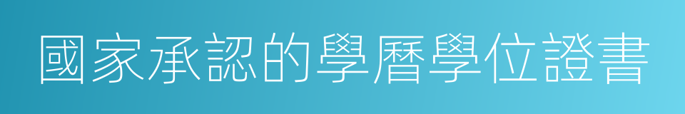 國家承認的學曆學位證書的同義詞