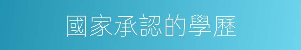 國家承認的學歷的同義詞