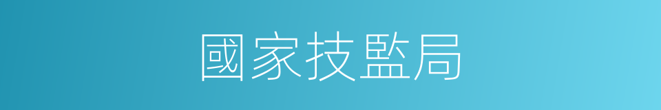 國家技監局的同義詞