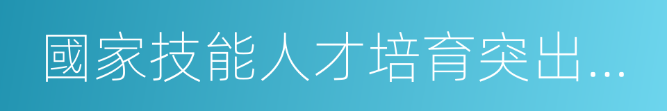 國家技能人才培育突出貢獻獎的同義詞