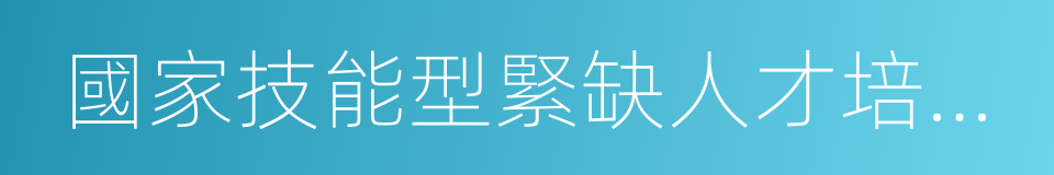 國家技能型緊缺人才培養基地的同義詞