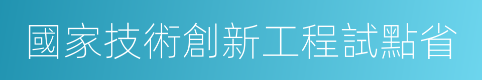 國家技術創新工程試點省的同義詞