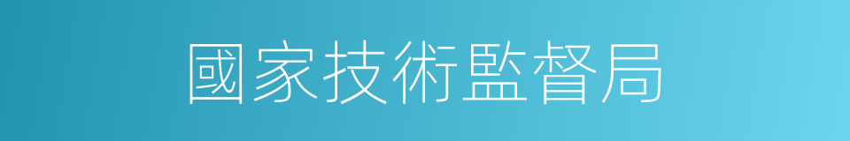 國家技術監督局的同義詞