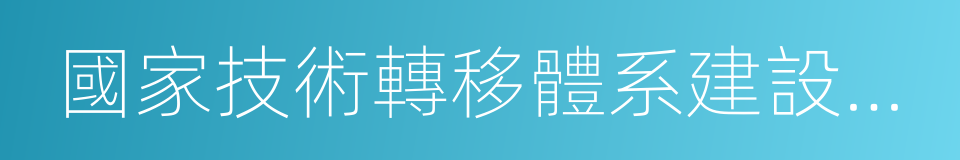 國家技術轉移體系建設方案的同義詞