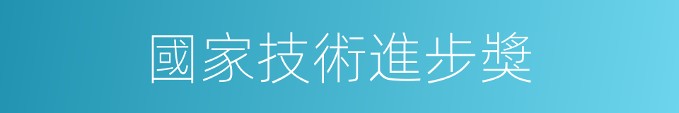 國家技術進步獎的同義詞