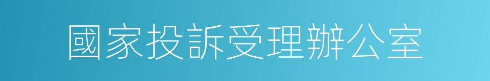 國家投訴受理辦公室的同義詞