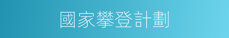國家攀登計劃的同義詞