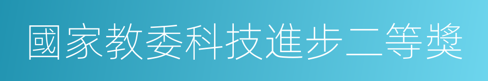 國家教委科技進步二等獎的同義詞