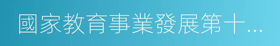 國家教育事業發展第十三個五年規劃的同義詞