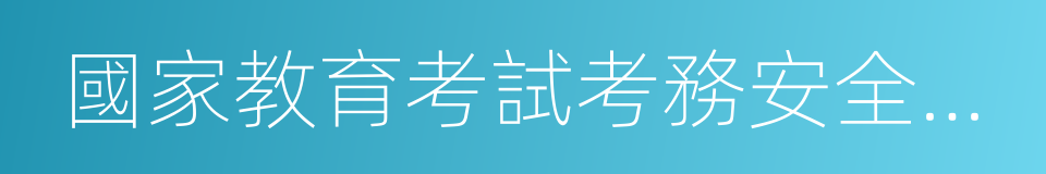 國家教育考試考務安全保密工作規定的同義詞