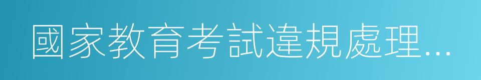 國家教育考試違規處理辦法的同義詞