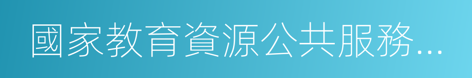 國家教育資源公共服務平台的同義詞