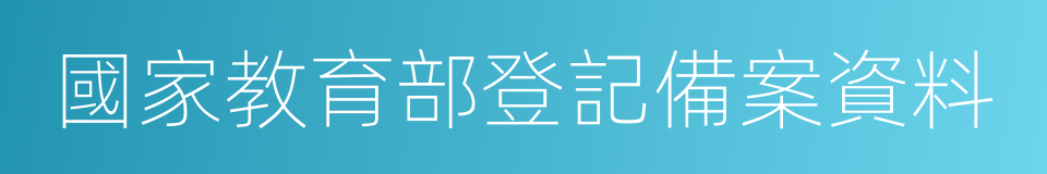 國家教育部登記備案資料的同義詞