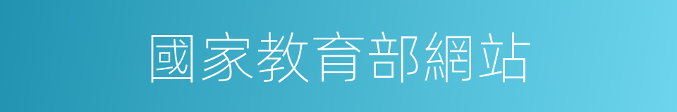 國家教育部網站的同義詞