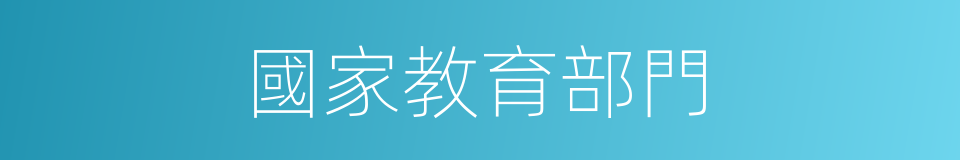 國家教育部門的同義詞