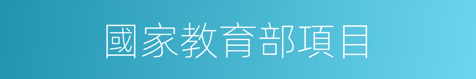 國家教育部項目的同義詞