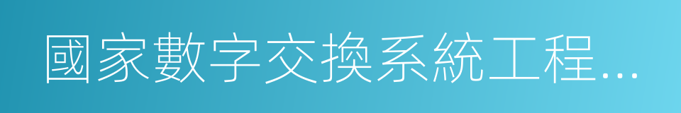 國家數字交換系統工程技術研究中心的同義詞