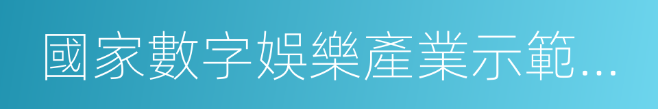 國家數字娛樂產業示範基地的同義詞