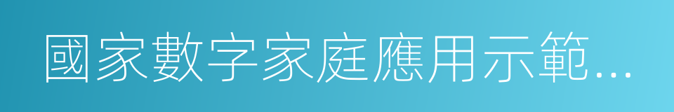 國家數字家庭應用示範產業基地的同義詞