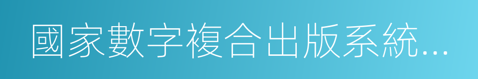 國家數字複合出版系統工程的同義詞